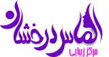 الماس درخشان
